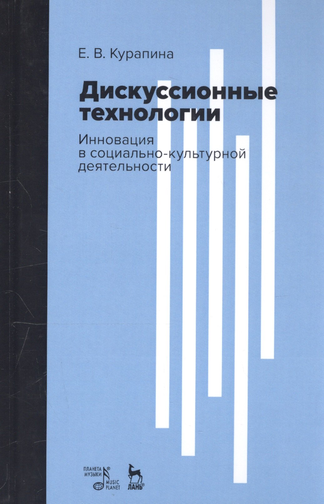Дискуссионные технологии. Инновация в социально-культурной деятельности. Учебно-методическое пособие
Дискуссионные технологии. Инновация в социально-культурной деятельности. Учебно-методическое пособие