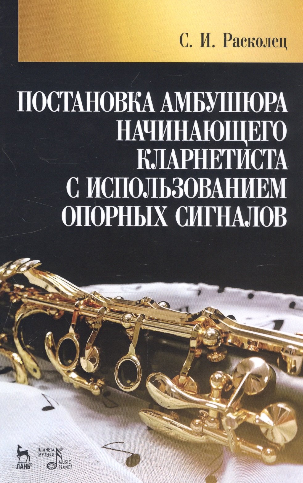 Постановка амбушюра начинающего кларнетиста с использованием опорных сигналов. Учебное пособие
Постановка амбушюра начинающего кларнетиста с использованием опорных сигналов. Учебное пособие