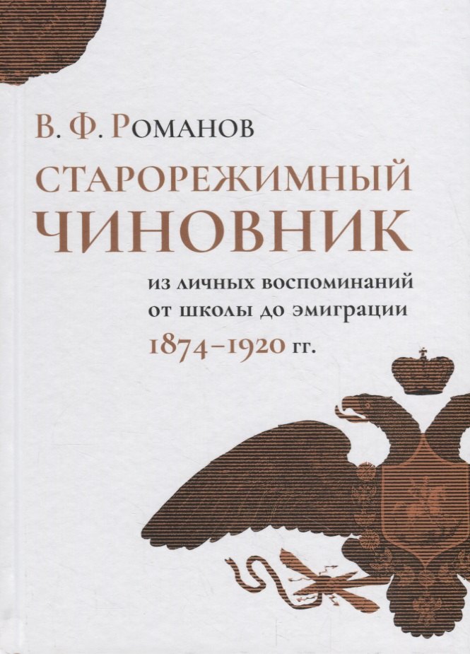 Старорежимный чиновник (из личных воспоминаний от школы до эмиграции, 1874–1920 гг.)
Старорежимный чиновник (из личных воспоминаний от школы до эмиграции, 1874–1920 гг.)