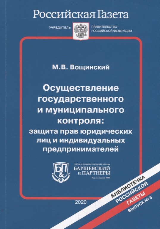 Осуществление государственного и муниципального контроля: защита прав юридических лиц и индивидуальных предпринимателей
Осуществление государственного и муниципального контроля: защита прав юридических лиц и индивидуальных предпринимателей