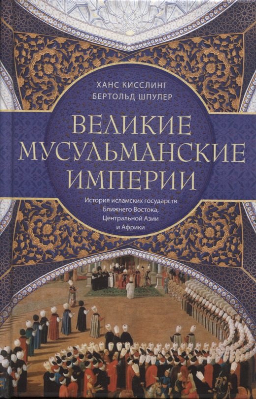 Великие мусульманские империи. История исламских государств Ближнего Востока, Центральной Азии и Африки
Великие мусульманские империи. История исламских государств Ближнего Востока, Центральной Азии и Африки
