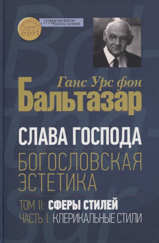 Слава Господа. Богословская эстетика. Том II: Сферы стилей. Часть 1: Клерикальные стили
Слава Господа. Богословская эстетика. Том II: Сферы стилей. Часть 1: Клерикальные стили