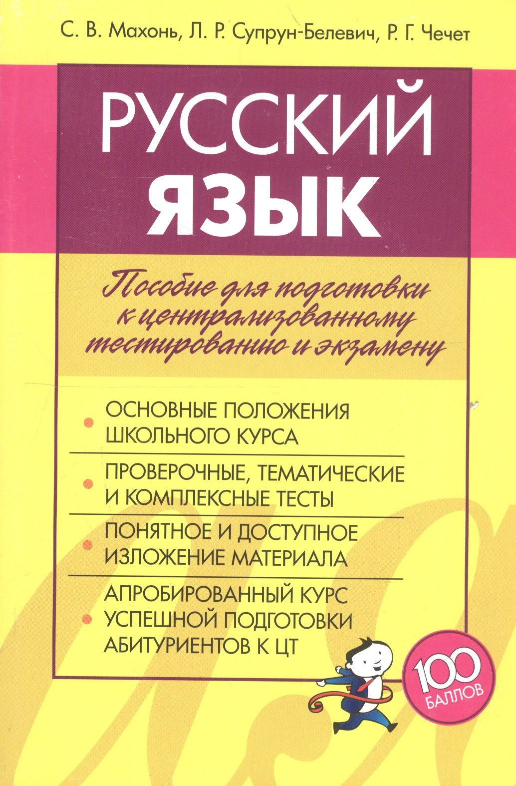 Русский язык. Пособие для подготовки к централизованному тестированию и экзамену
Русский язык. Пособие для подготовки к централизованному тестированию и экзамену