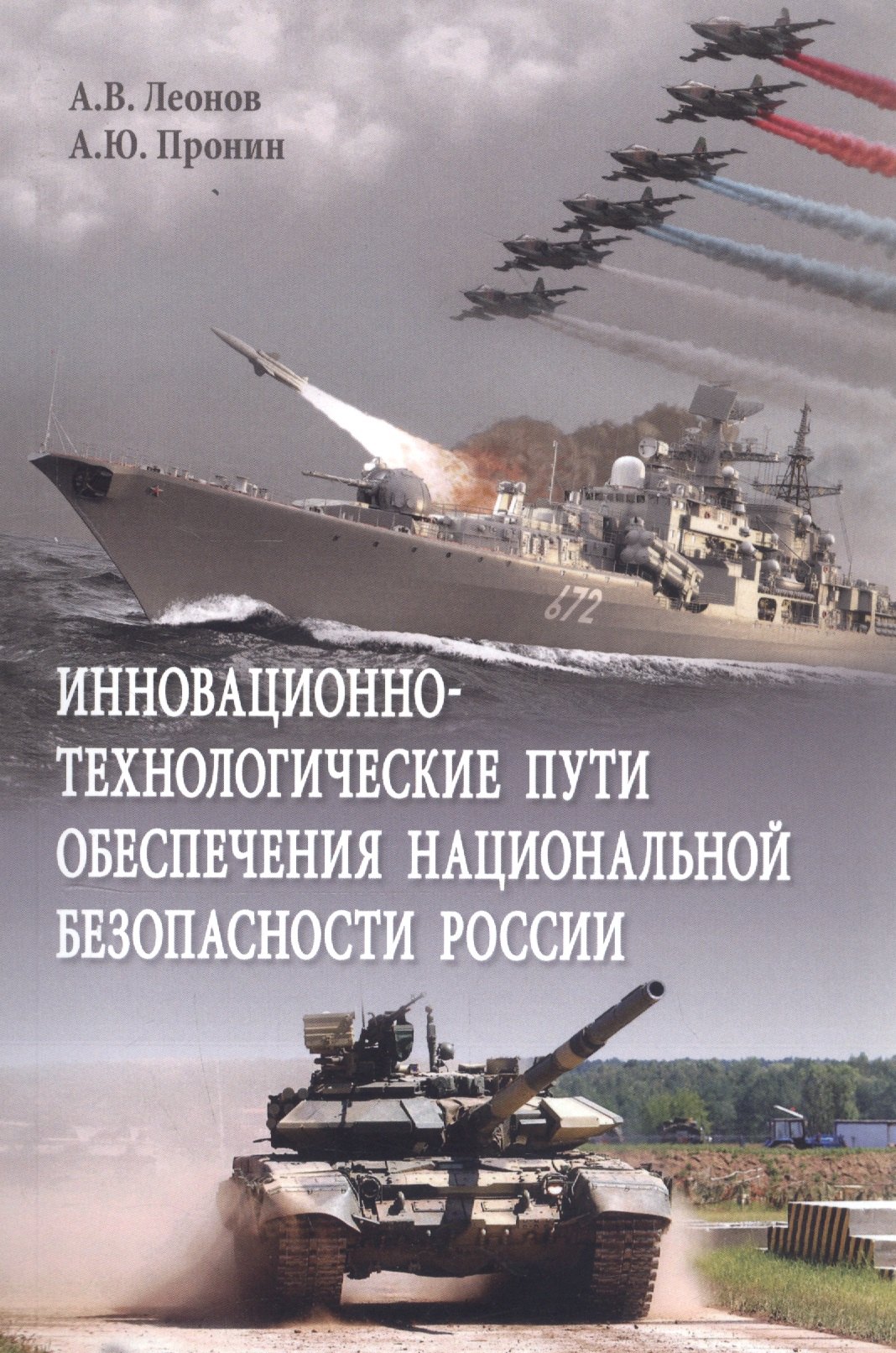 Инновационно-технологические пути обеспечения национальной безопасности России. Монография
Инновационно-технологические пути обеспечения национальной безопасности России. Монография