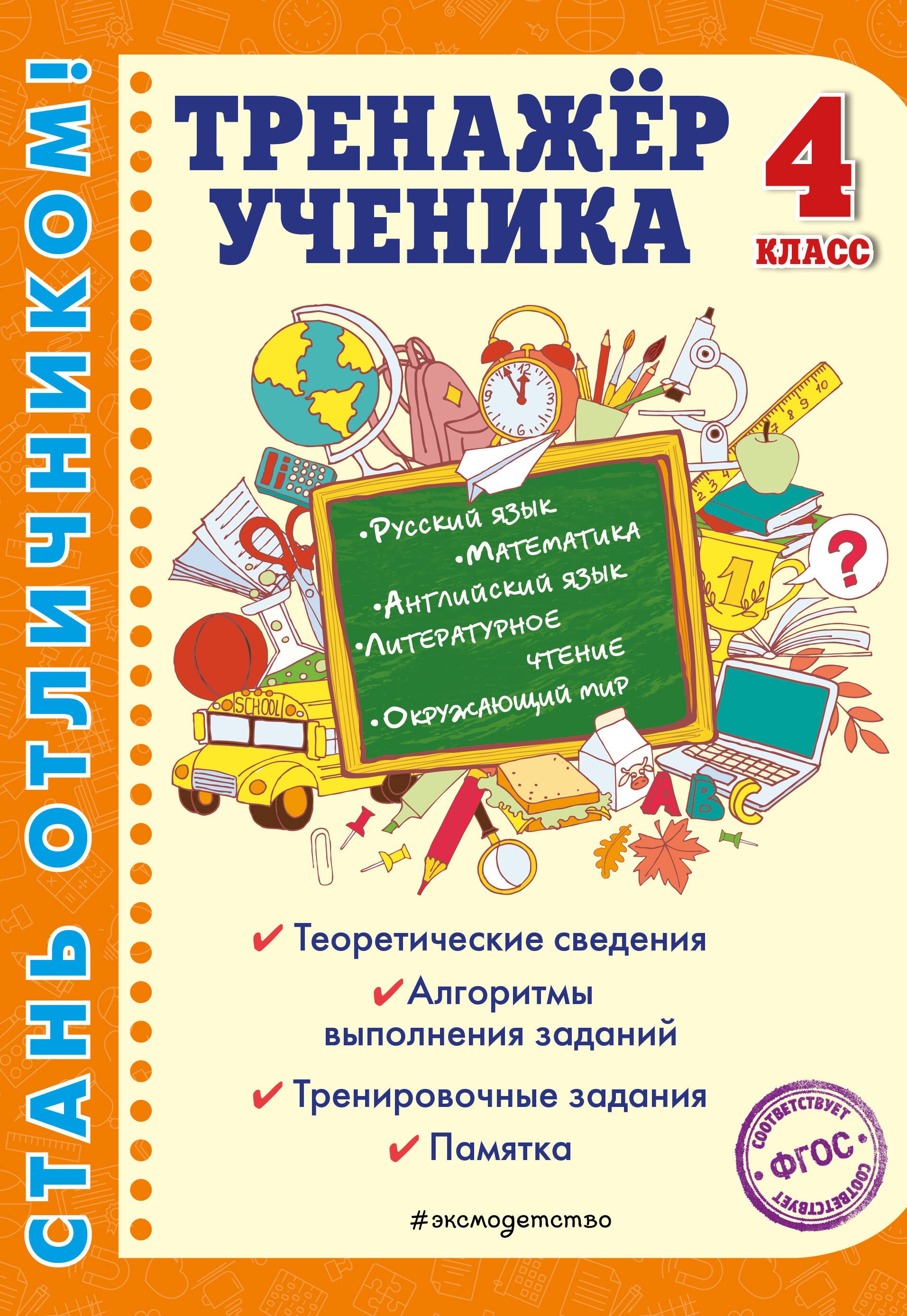 Тренажер ученика 4-го класса. Русский язык. Математика. Литературное чтение. Окружающий мир. Английский язык
Тренажер ученика 4-го класса. Русский язык. Математика. Литературное чтение. Окружающий мир. Английский язык
