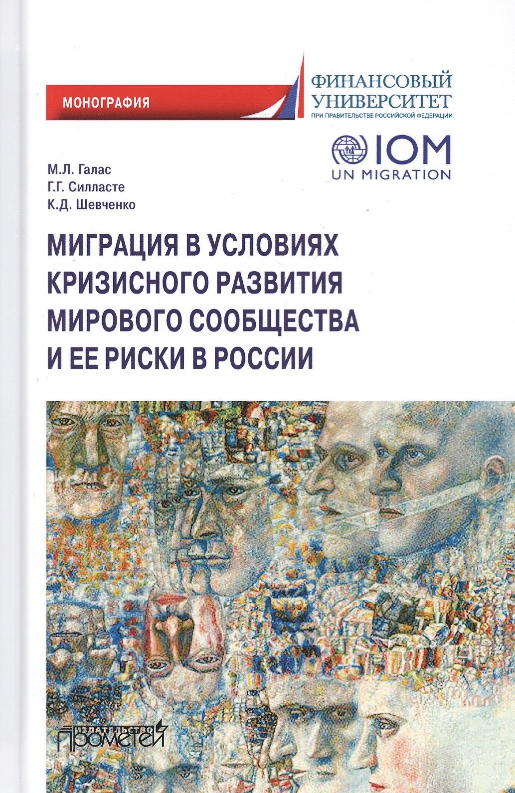 Миграция в условиях кризисного развития мирового сообщества и ее риски в России. Монография
Миграция в условиях кризисного развития мирового сообщества и ее риски в России. Монография