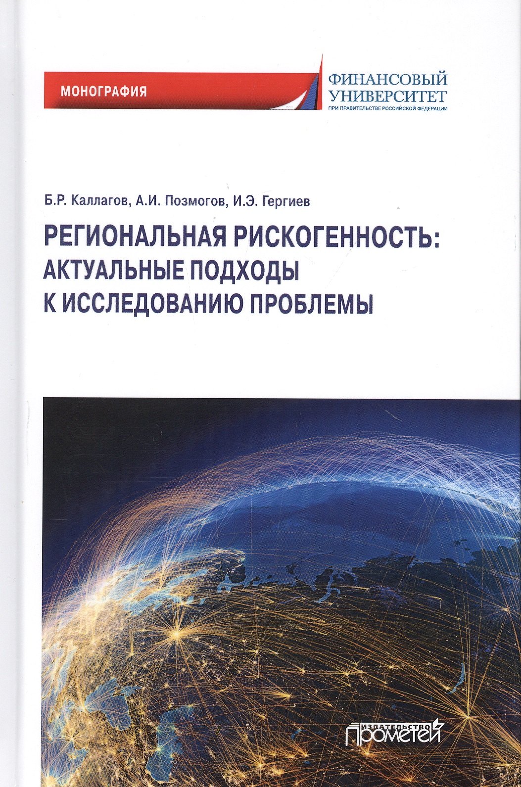 Региональная рискогенность. Актуальные подходы к исследованию проблемы. Монография
Региональная рискогенность. Актуальные подходы к исследованию проблемы. Монография