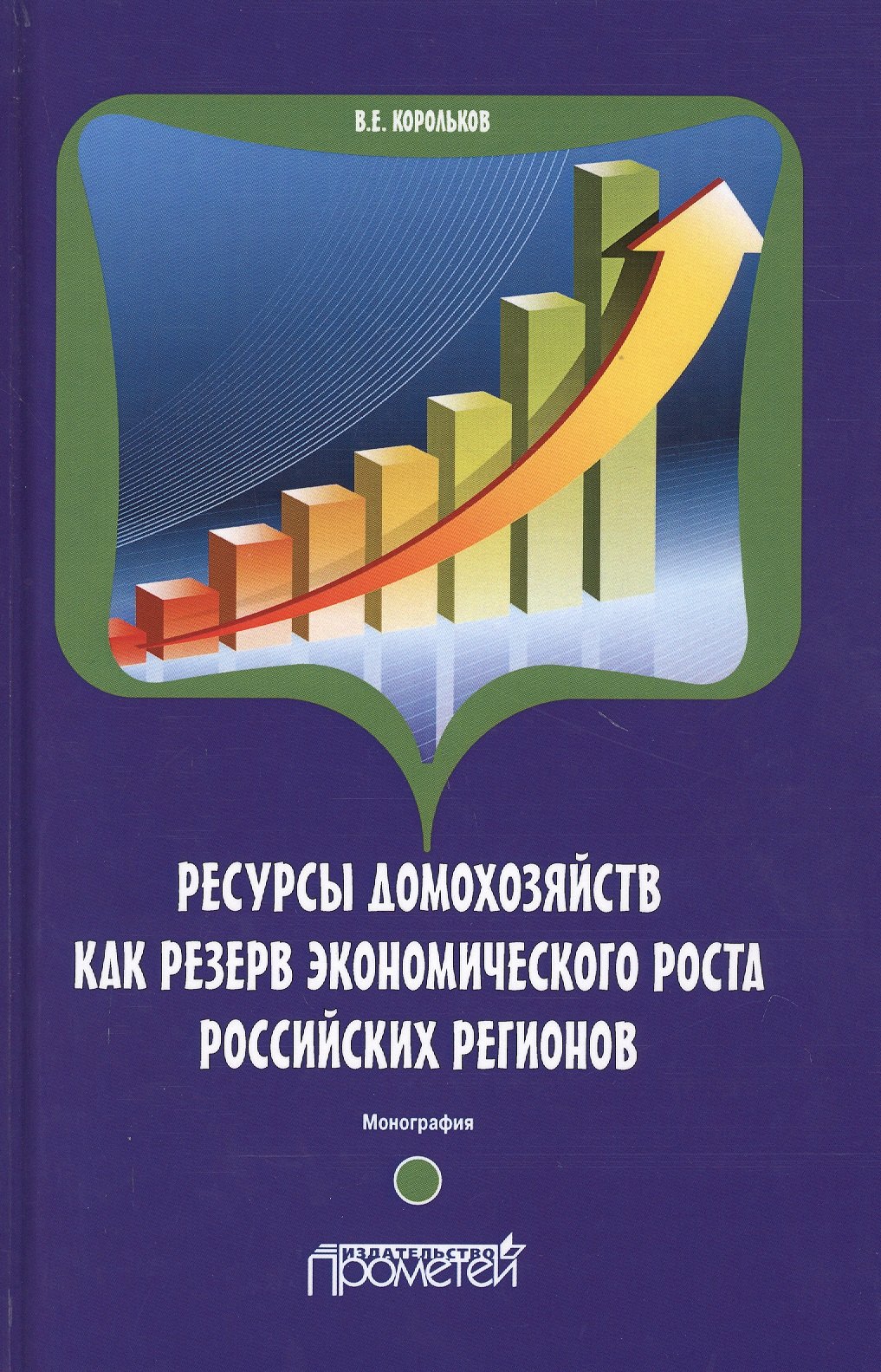 Ресурсы домохозяйств как резерв экономического роста российских регионов. Монография
Ресурсы домохозяйств как резерв экономического роста российских регионов. Монография