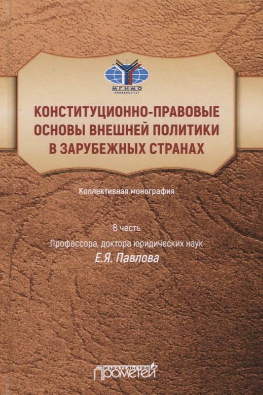 Конституционно-правовые основы внешней политики в зарубежных странах: Коллективная монография в честь профессора, доктора юридических наук Е.Я. Павлова, Liber amicorum
Конституционно-правовые основы внешней политики в зарубежных странах: Коллективная монография в честь профессора, доктора юридических наук Е.Я. Павлова, Liber amicorum