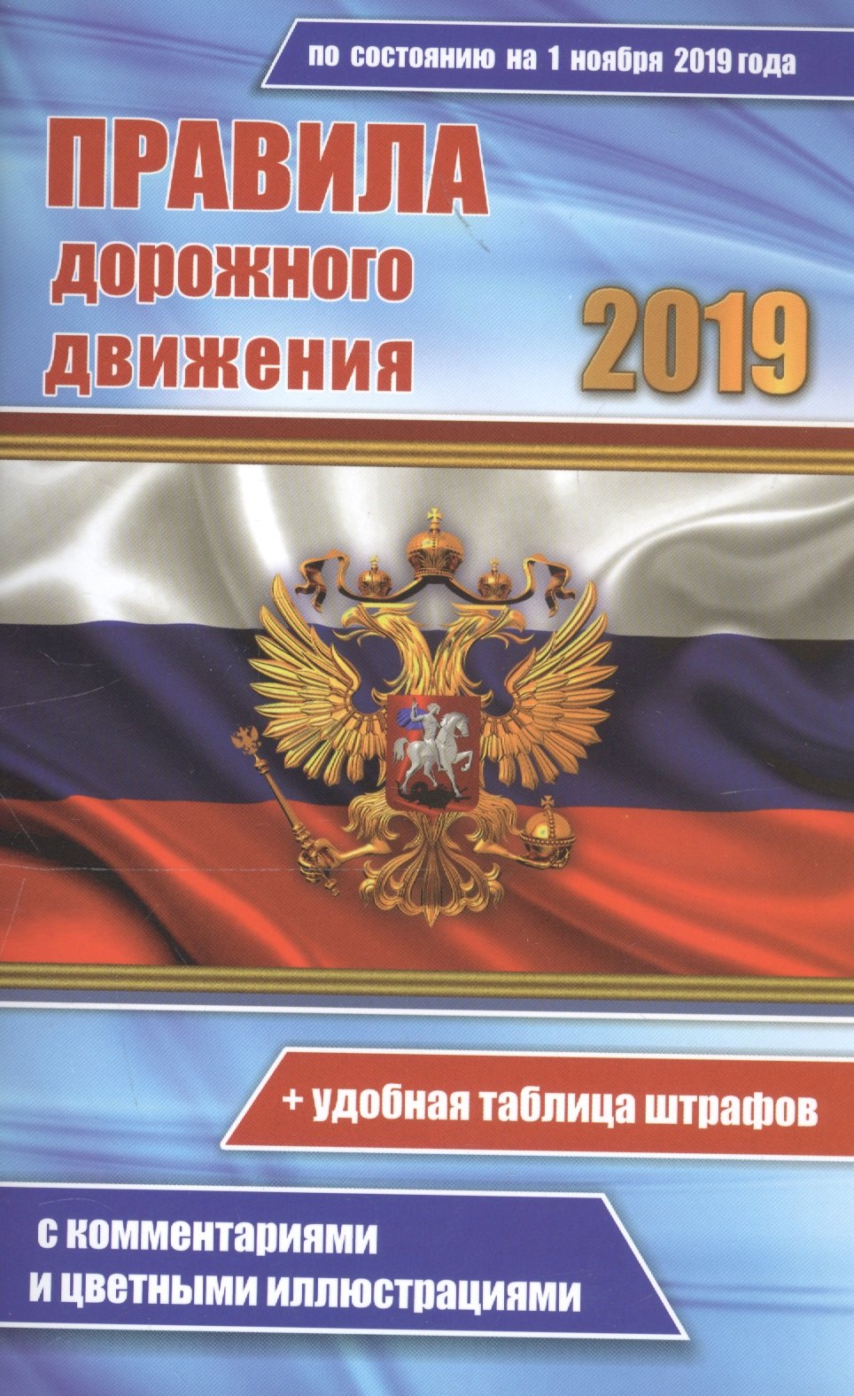 Цветные правила дорожного движения РФ по состоянию на 1 ноября 2019 года (+удобная таблица штрафов). С комментариями и цветными иллюстрациями
Цветные правила дорожного движения РФ по состоянию на 1 ноября 2019 года (+удобная таблица штрафов). С комментариями и цветными иллюстрациями