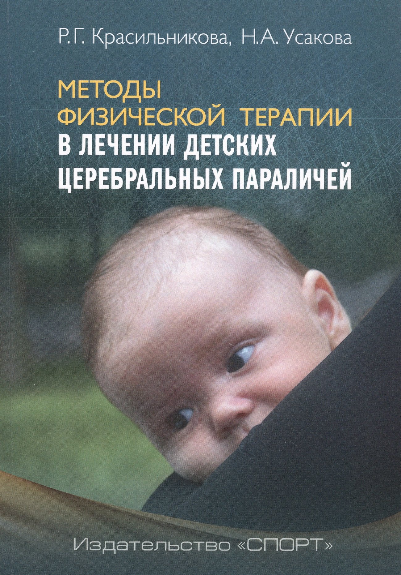 Методы физической терапии в лечении детских церебральных параличей: методическое пособие
Методы физической терапии в лечении детских церебральных параличей: методическое пособие