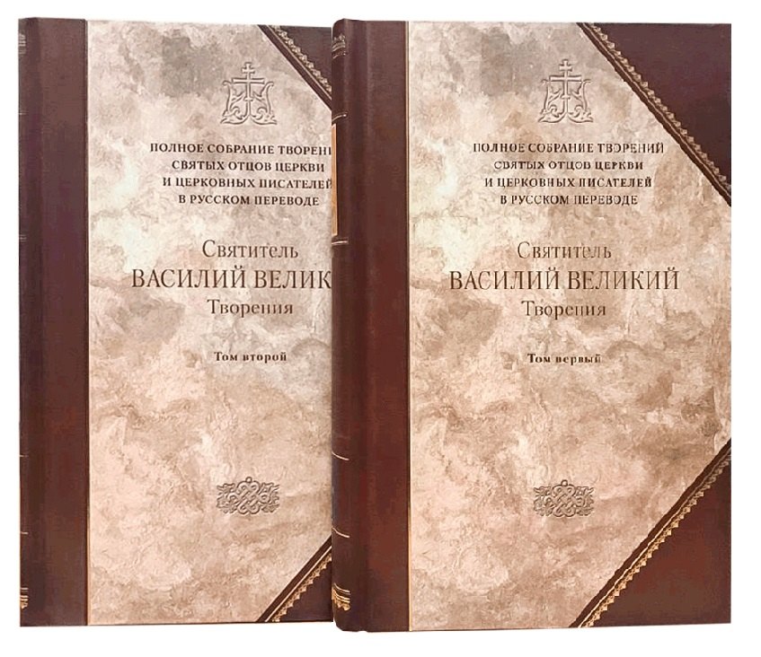 Святитель Василий Великий, Архиепископ Кесарии Каппадокийской. Творения в двух томах (комплект из 2 книг)
Святитель Василий Великий, Архиепископ Кесарии Каппадокийской. Творения в двух томах (комплект из 2 книг)