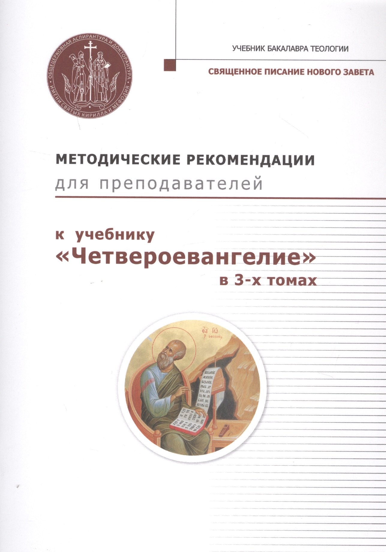 Методические рекомендации для преподавателей к учебнику "Четвероевангелие" в 3-х томах
Методические рекомендации для преподавателей к учебнику "Четвероевангелие" в 3-х томах