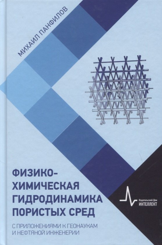 Физико-химическая гидродинамика пористых сред. С приложениями к геонаукам и нефтяной инженерии
Физико-химическая гидродинамика пористых сред. С приложениями к геонаукам и нефтяной инженерии