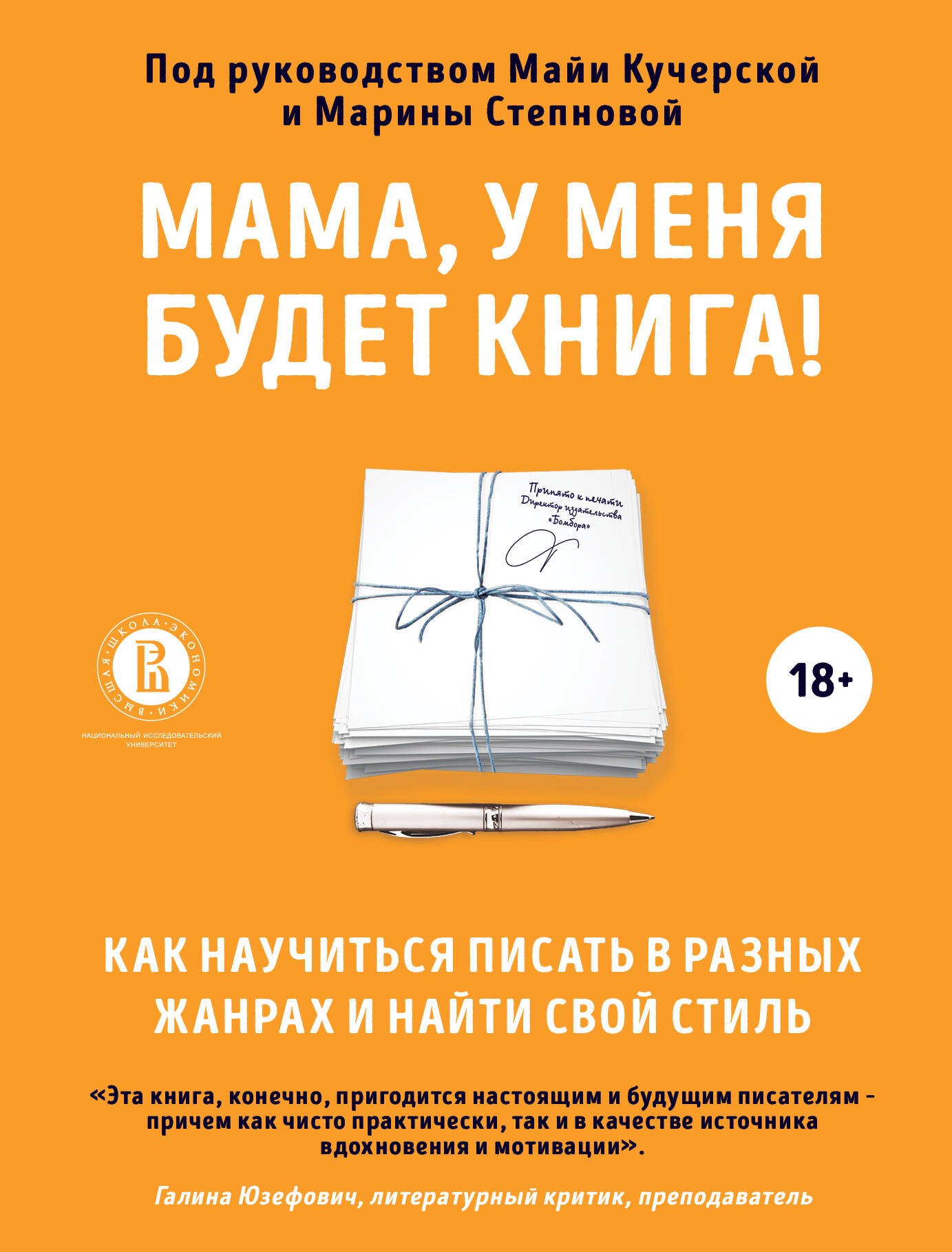 Мама, у меня будет книга! Как научиться писать в разных жанрах и найти свой стиль
Мама, у меня будет книга! Как научиться писать в разных жанрах и найти свой стиль