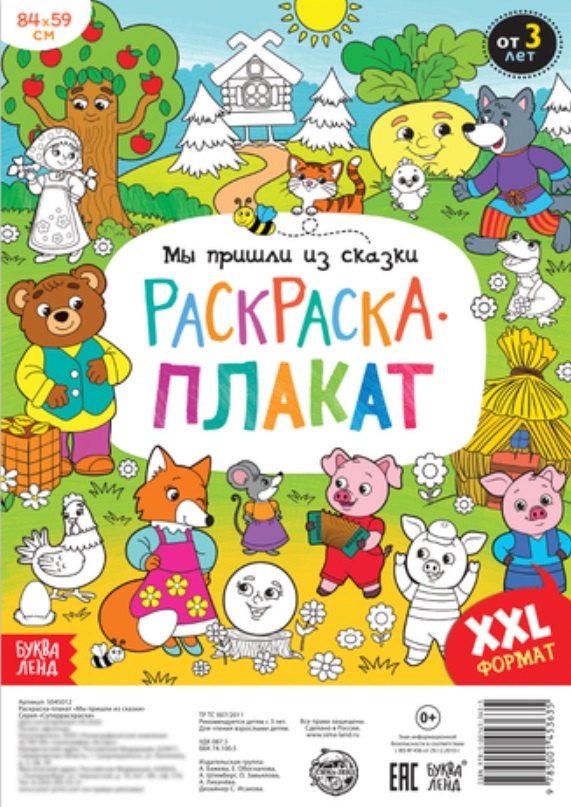 Мы пришли из сказки. Раскраска-плакат 
Мы пришли из сказки. Раскраска-плакат