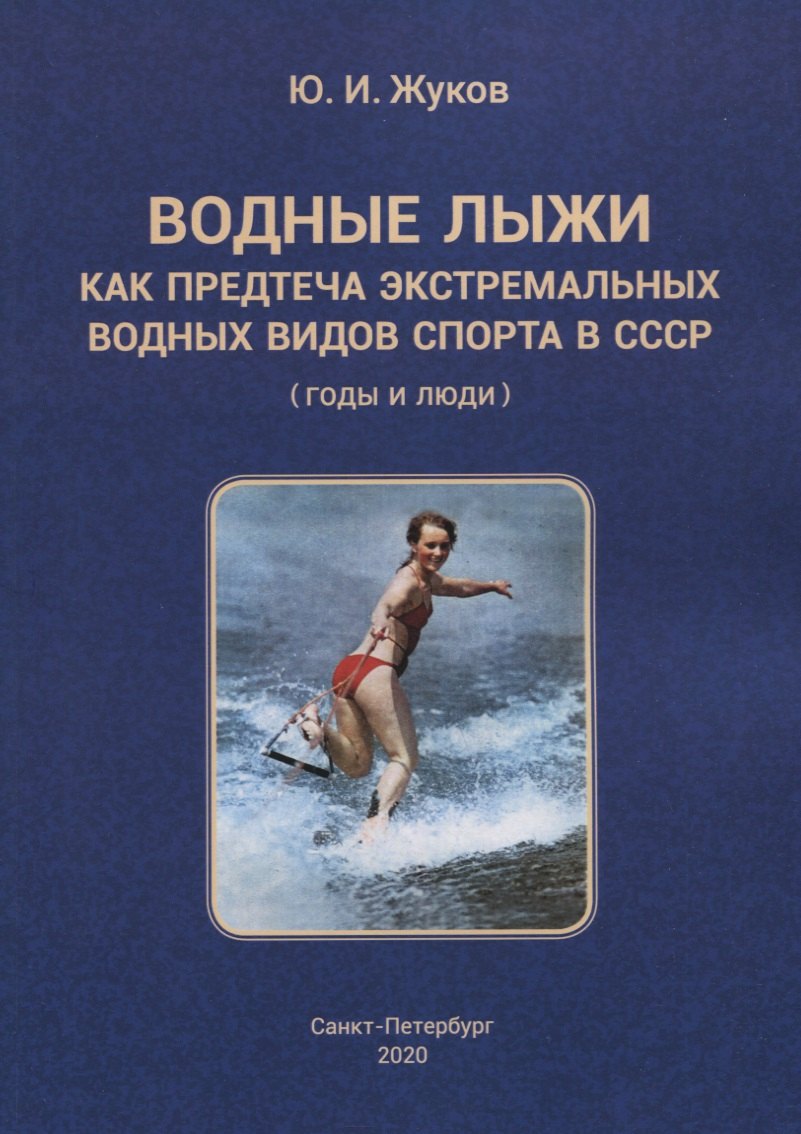 Водные лыжи как предтеча экстремальных водных видов спорта в СССР (годы и люди)
Водные лыжи как предтеча экстремальных водных видов спорта в СССР (годы и люди)
