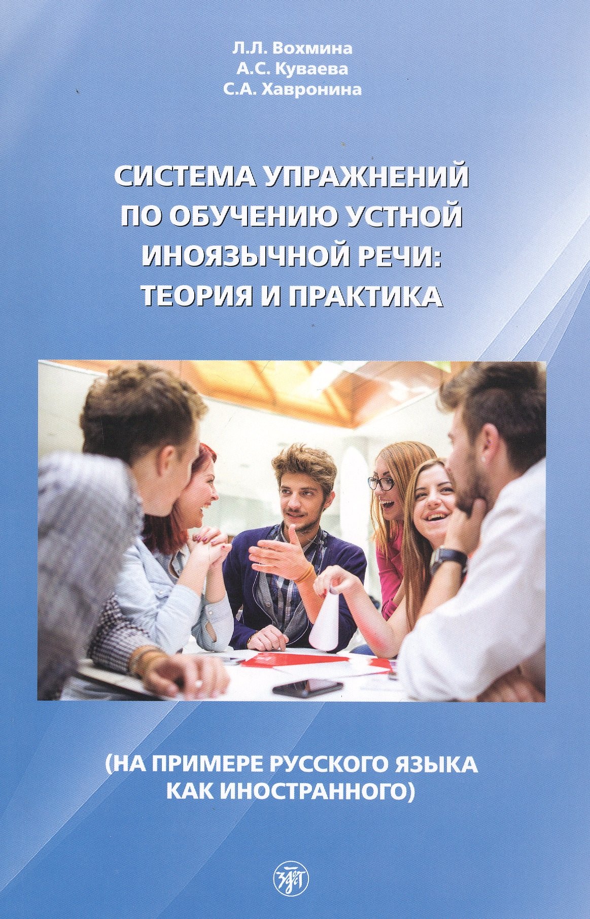 Система упражнений по обучению устной иноязычной речи: Теория и практика (на примере русского языка как иностранного)
Система упражнений по обучению устной иноязычной речи: Теория и практика (на примере русского языка как иностранного)