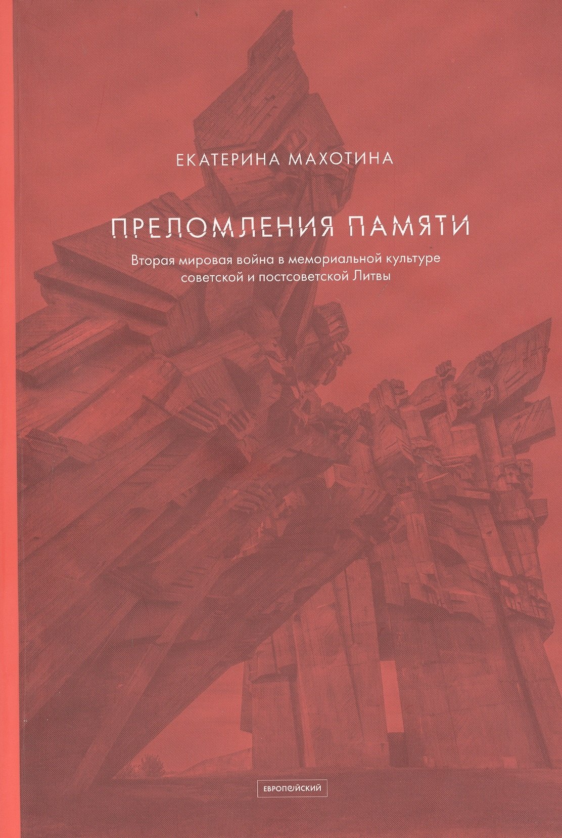 Преломления памяти. Вторая мировая война в мемориальной культуре советской и постсоветской Литвы
Преломления памяти. Вторая мировая война в мемориальной культуре советской и постсоветской Литвы