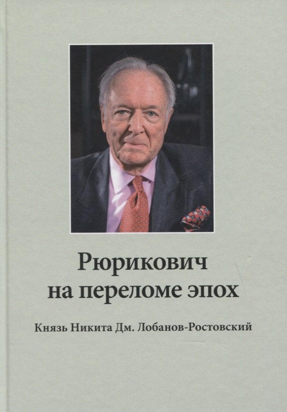 Рюрикович на переломе эпох. Князь Никита Дм. Лобанов-Ростовский: зэк, "вор", чемпион-пловец, геолог, банкир, меценат (+DVD)
Рюрикович на переломе эпох. Князь Никита Дм. Лобанов-Ростовский: зэк, "вор", чемпион-пловец, геолог, банкир, меценат (+DVD)