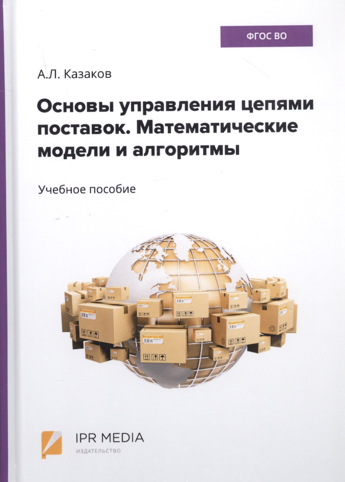 Основы управления цепями поставок. Математические модели и алгоритмы. Учебное пособие
Основы управления цепями поставок. Математические модели и алгоритмы. Учебное пособие
