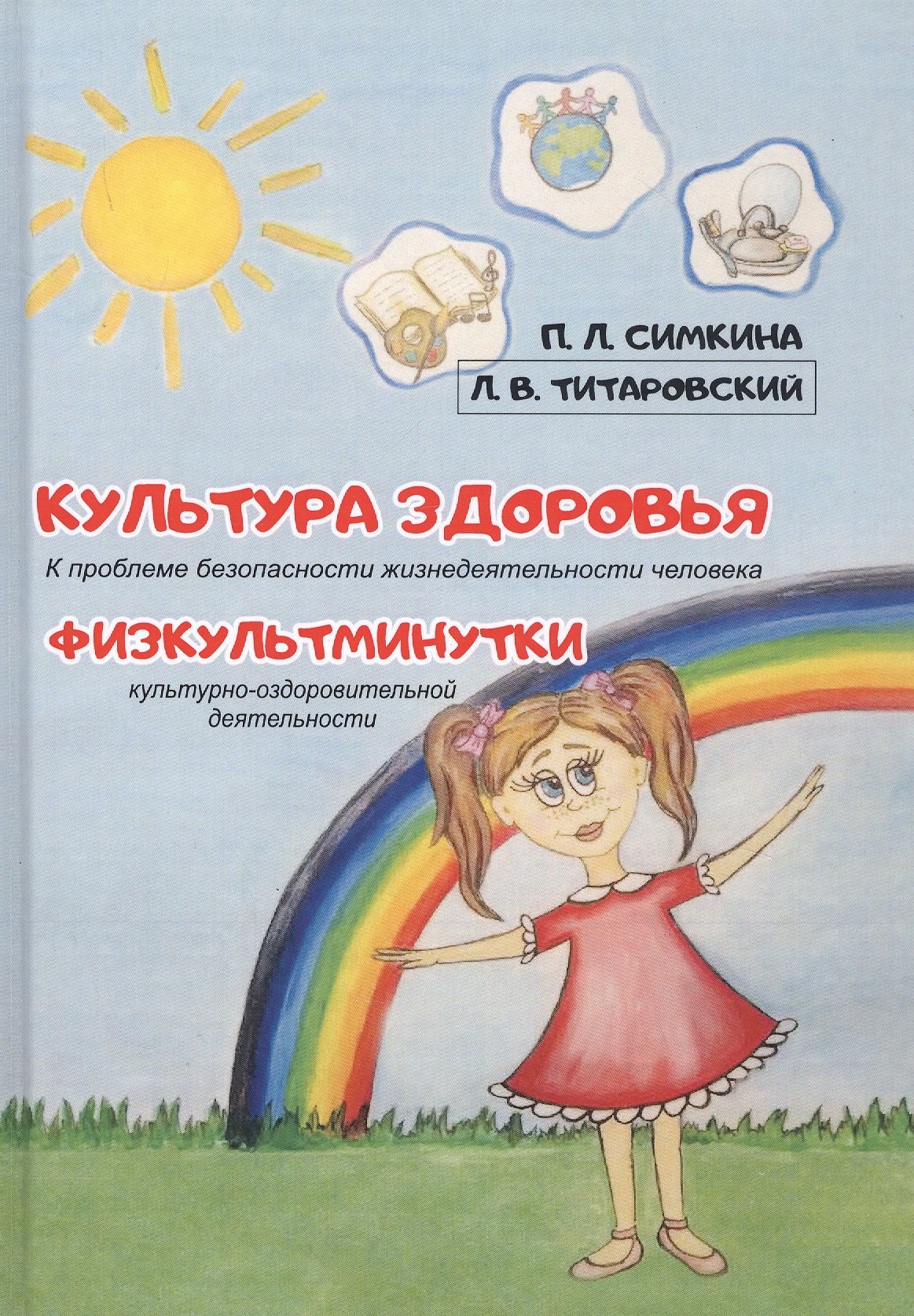 Культура здоровья: К проблеме безопасности жизнедеятельности человека. Физкультминутки культурно-оздоровительной деятельности
Культура здоровья: К проблеме безопасности жизнедеятельности человека. Физкультминутки культурно-оздоровительной деятельности