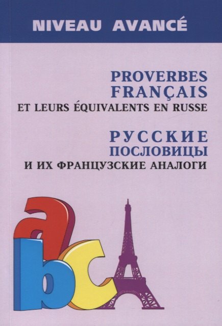 Proverbes Francais et Equivalences en Russe. Руссие пословицы и их французские аналоги
Proverbes Francais et Equivalences en Russe. Руссие пословицы и их французские аналоги