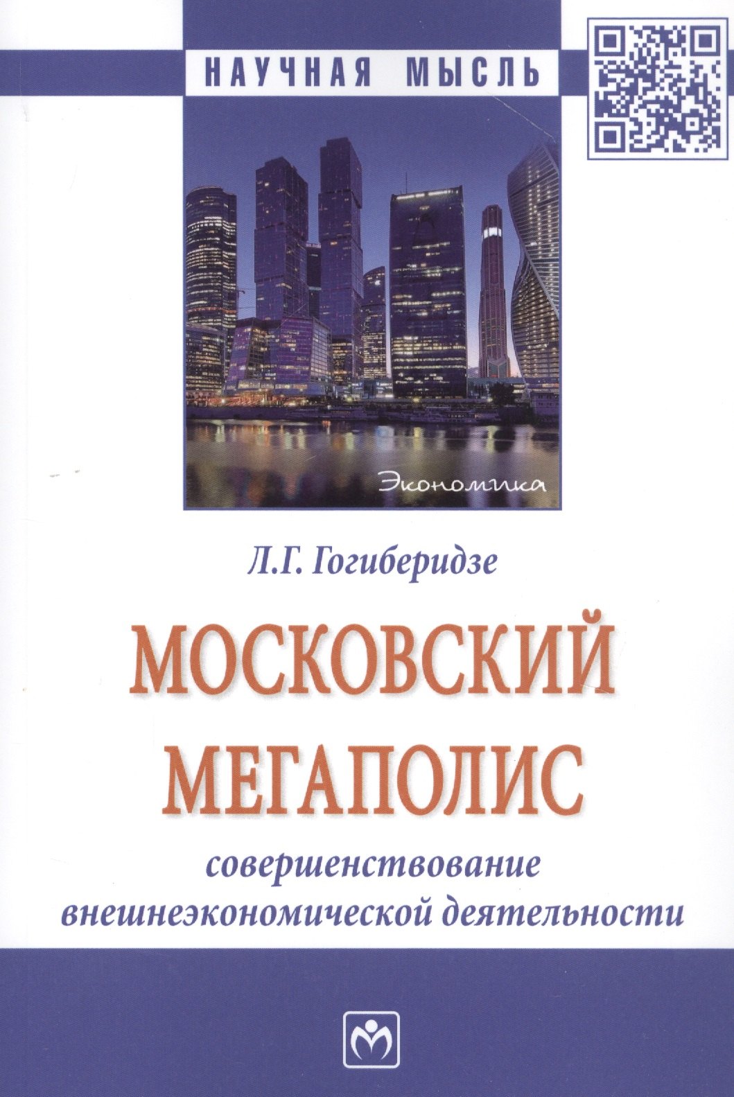 Московский мегаполис: Совршенствование внешнеэкономической деятельности: Монография
Московский мегаполис: Совршенствование внешнеэкономической деятельности: Монография