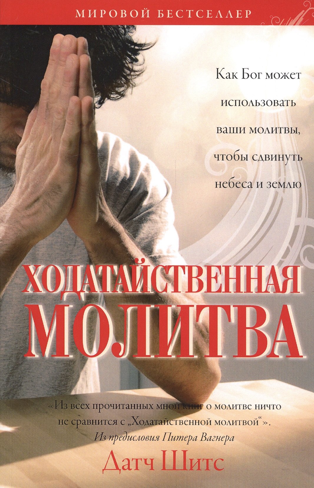 Ходатайственная молитва. (Как Бог может использовать ваши молитвы, чтобы сдвинуть небеса и землю)
Ходатайственная молитва. (Как Бог может использовать ваши молитвы, чтобы сдвинуть небеса и землю)