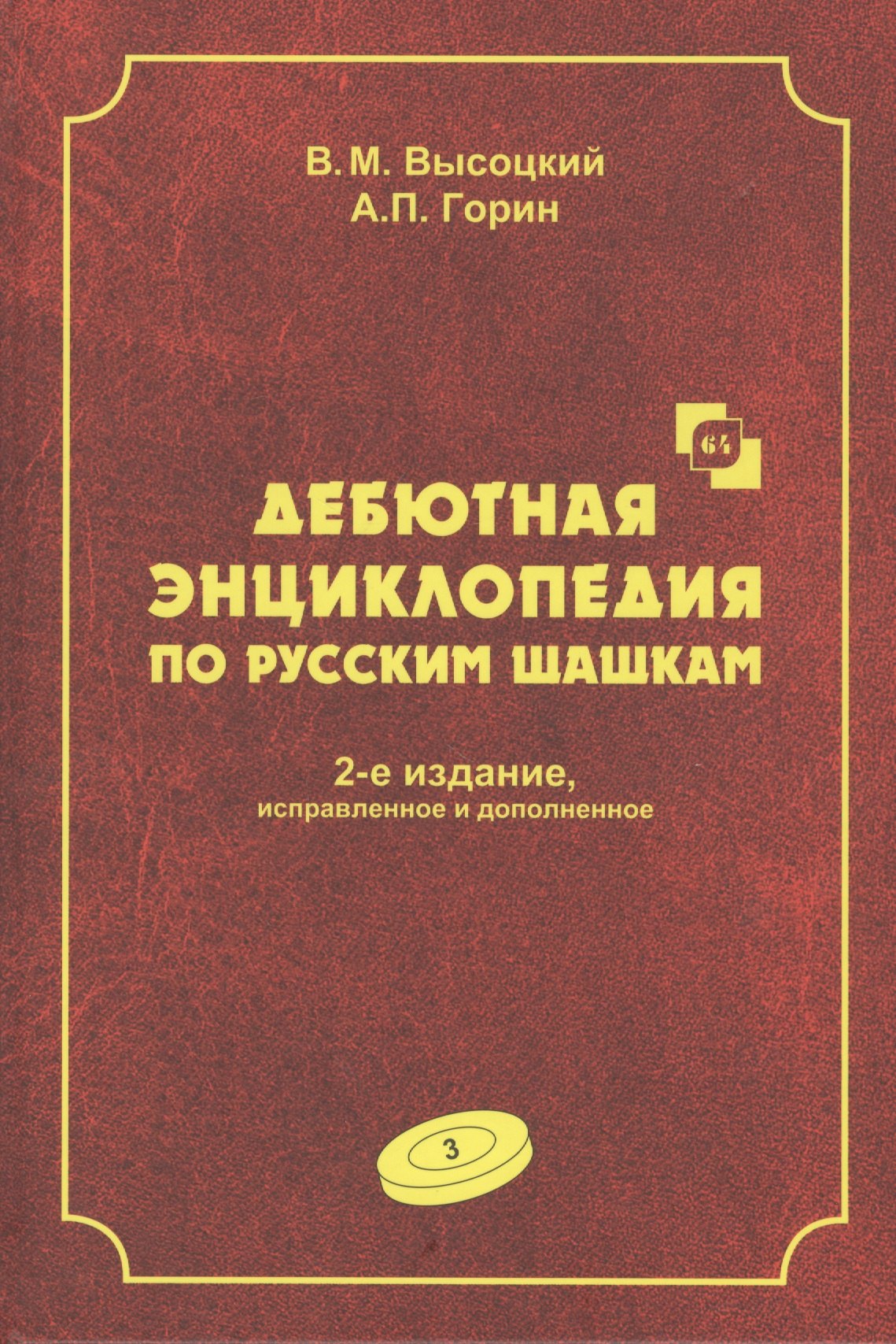 Дебютная энциклопедия по русским шашкам. Том 3. Системы с 1.с3-b4. Дебюты: Отказанный косяк, Обратная старая партия, Обратная игра Бодянского, Обратный тычок, Обратная городская партия
Дебютная энциклопедия по русским шашкам. Том 3. Системы с 1.с3-b4. Дебюты: Отказанный косяк, Обратная старая партия, Обратная игра Бодянского, Обратный тычок, Обратная городская партия