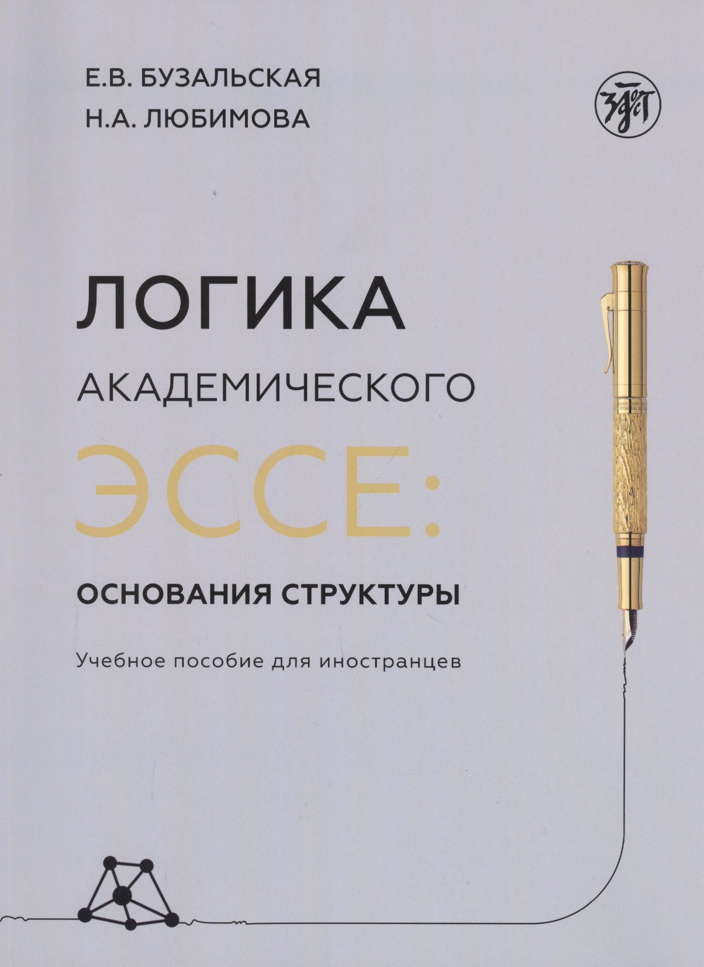 Логика академического эссе. Основания структуры. Учебное пособие для иностранцев
Логика академического эссе. Основания структуры. Учебное пособие для иностранцев