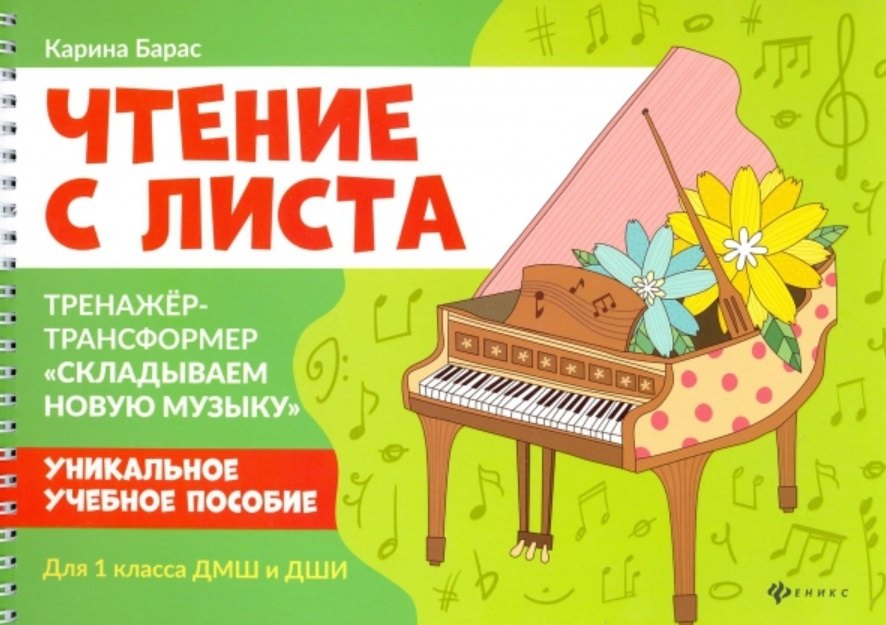 Чтение с листа: Тренажер-трансформер "Складываем новую музыку": для 1 класса ДМШ и ДШИ
Чтение с листа: Тренажер-трансформер "Складываем новую музыку": для 1 класса ДМШ и ДШИ