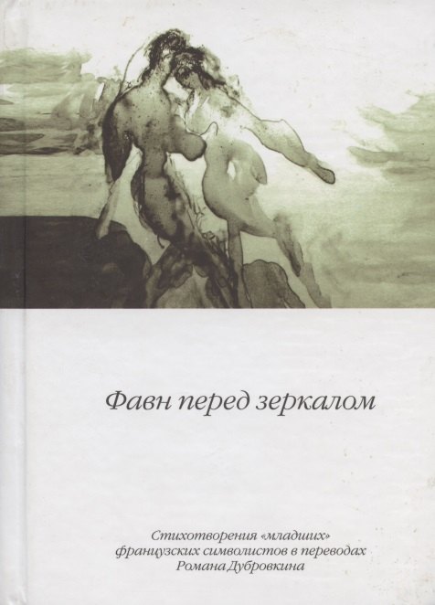 Фавн перед зеркалом. Стихотворения "младших" французских символистов в переводах Романа Дубровкина
Фавн перед зеркалом. Стихотворения "младших" французских символистов в переводах Романа Дубровкина