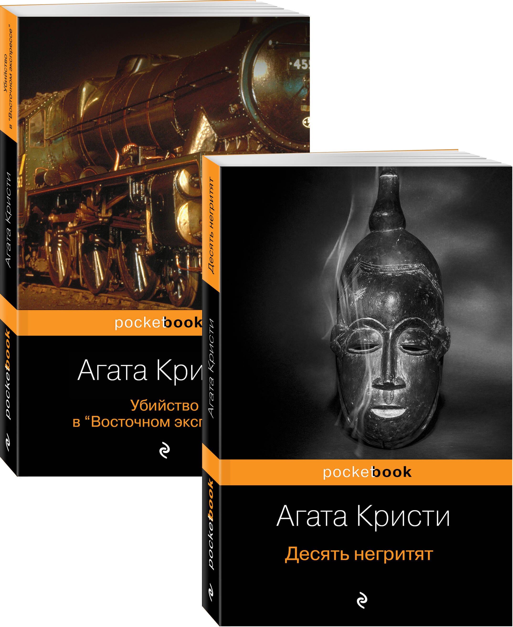 Мировой пьедестал А. Кристи: Десять негритят. Убийство в "Восточном экспрессе" (комплект из 2 книг)
Мировой пьедестал А. Кристи: Десять негритят. Убийство в "Восточном экспрессе" (комплект из 2 книг)