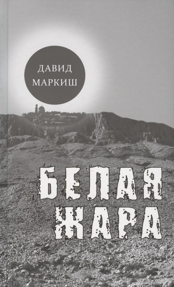 Белая жара. Избранное
Белая жара. Избранное