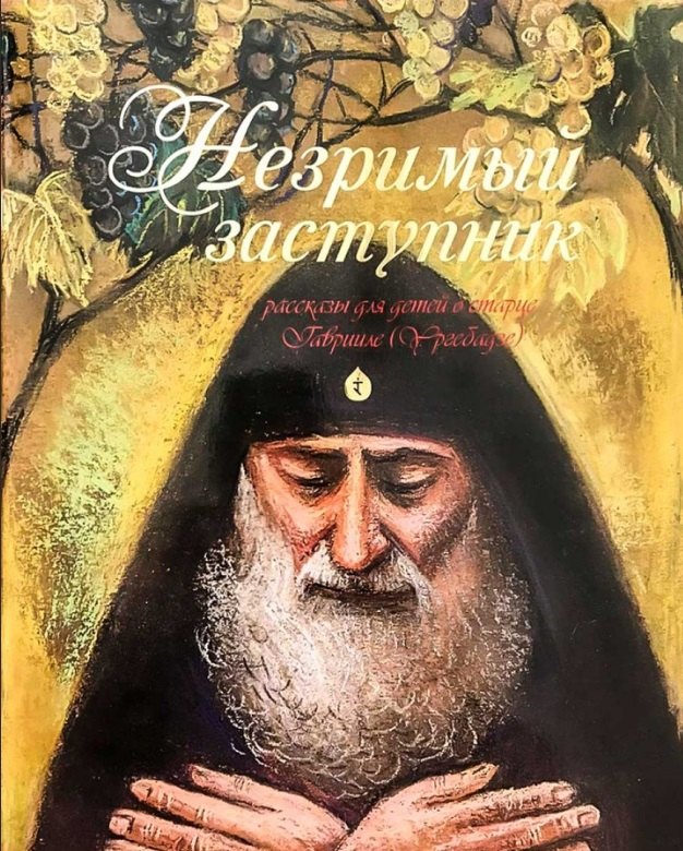 Незримый заступник Рассказы для детей о старце Гаврииле (Ургебадзе) (м) Разгуляев
Незримый заступник Рассказы для детей о старце Гаврииле (Ургебадзе) (м) Разгуляев