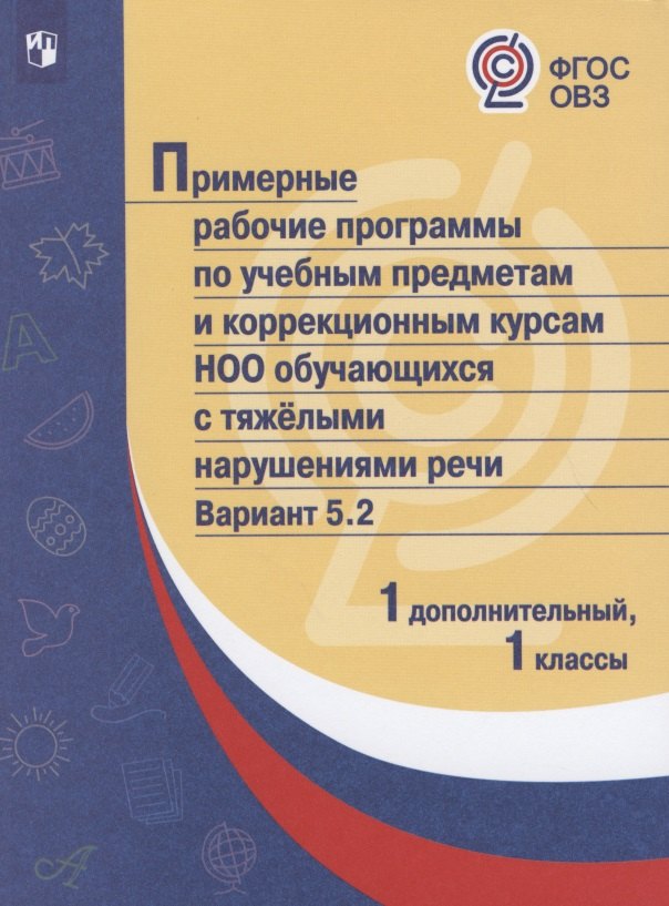 Примерные рабочие программы по учебным предметам и коррекционным курсам НОО обучающихся с тяжелыми нарушениями речи. Вариант 5.2. 1 дополнительный, 1 классы
Примерные рабочие программы по учебным предметам и коррекционным курсам НОО обучающихся с тяжелыми нарушениями речи. Вариант 5.2. 1 дополнительный, 1 классы