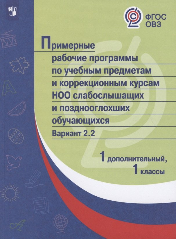 Примерные рабочие программы по учебным предметам и коррекционным курсам НОО слабослышащих и позднооглохших обучающихся. Вариант 2.2. 1 дополнительный, 1 классы
Примерные рабочие программы по учебным предметам и коррекционным курсам НОО слабослышащих и позднооглохших обучающихся. Вариант 2.2. 1 дополнительный, 1 классы