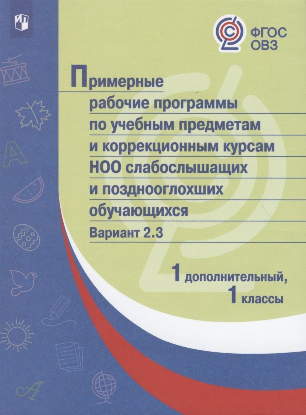 Примерные рабочие программы по учебным предметам и коррекционным курсам НОО слабослышащих и позднооглохших обучающихся. Вариант 2.3. 1 дополнительный, 1 классы
Примерные рабочие программы по учебным предметам и коррекционным курсам НОО слабослышащих и позднооглохших обучающихся. Вариант 2.3. 1 дополнительный, 1 классы