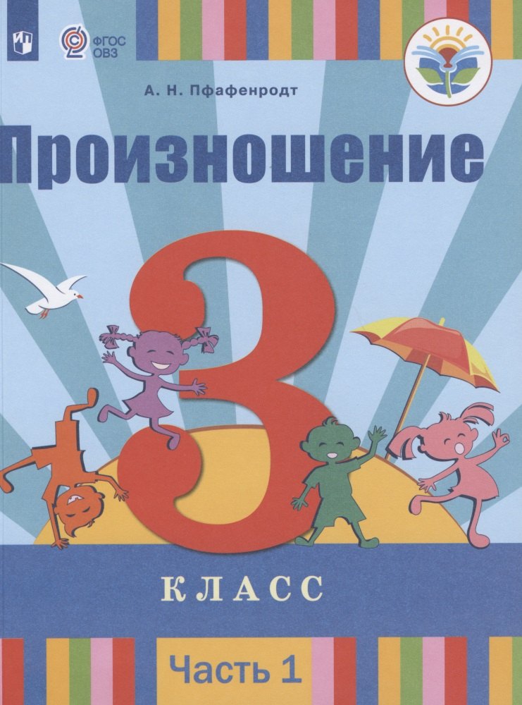 Произношение. 3 класс. Учебник для общеобразовательных организаций, реализующих адаптированные основные общеобразовательные программы. В 2 частях. Часть 1
Произношение. 3 класс. Учебник для общеобразовательных организаций, реализующих адаптированные основные общеобразовательные программы. В 2 частях. Часть 1