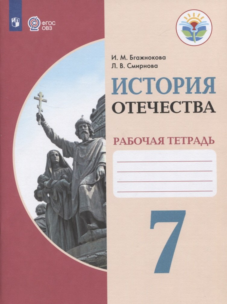 История Отечества. 7 класс. Рабочая тетрадь. Учебное пособие для общеобразовательных организаций, реализующих адаптированные основные общеобразовательные программы
История Отечества. 7 класс. Рабочая тетрадь. Учебное пособие для общеобразовательных организаций, реализующих адаптированные основные общеобразовательные программы