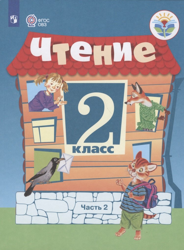 Чтение. 2 класс. Учебник для общеобразовательных организаций, реализующих адаптированные основные общеобразовательные программы. В 2 частях. Часть 2
Чтение. 2 класс. Учебник для общеобразовательных организаций, реализующих адаптированные основные общеобразовательные программы. В 2 частях. Часть 2