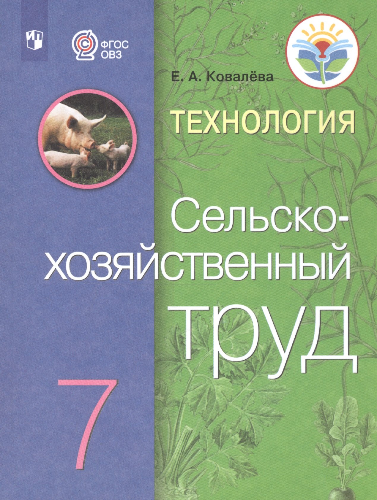 Технология. Сельскохозяйственный труд. 7 класс. Учебник для общеобразовательных организаций, реализующих адаптированные основные общеобразовательные программы
Технология. Сельскохозяйственный труд. 7 класс. Учебник для общеобразовательных организаций, реализующих адаптированные основные общеобразовательные программы