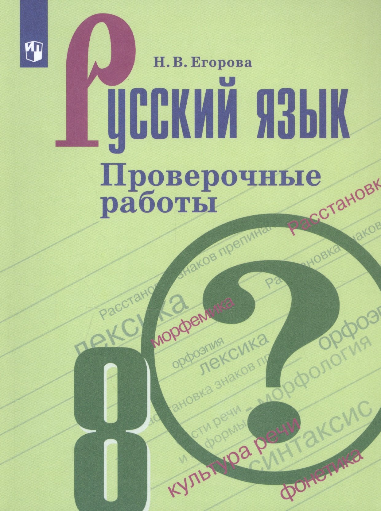 Русский язык. 8 класс. Проверочные работы. Учебное пособие для общеобразовательных организаций
Русский язык. 8 класс. Проверочные работы. Учебное пособие для общеобразовательных организаций