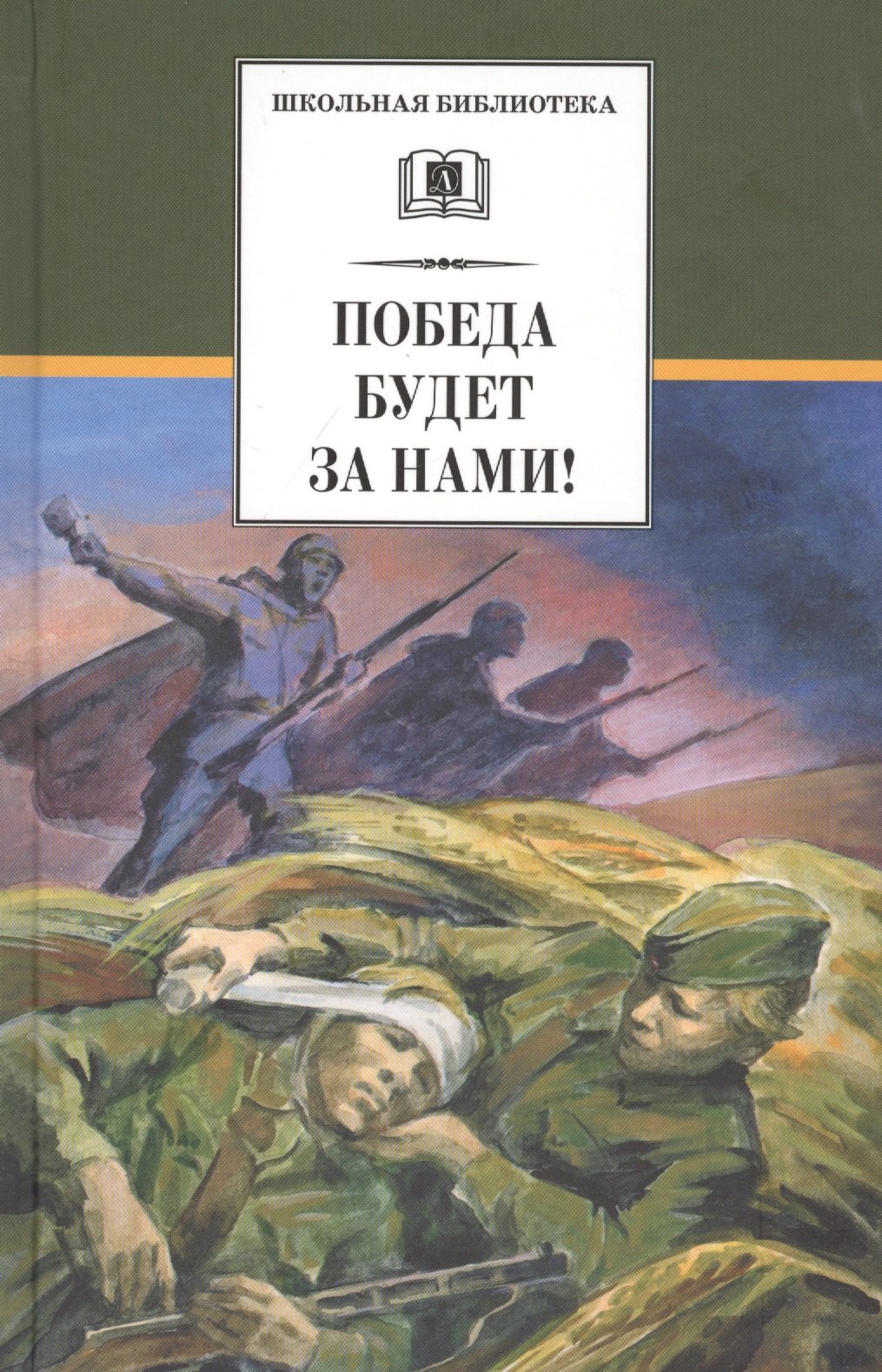 Победа будет за нами!: рассказы (Евгений Воробьев, Лев Кассиль, Леонид Соболев, Юрий Яковлев, Леонид Пантелеев, Николай Чуковский)
Победа будет за нами!: рассказы (Евгений Воробьев, Лев Кассиль, Леонид Соболев, Юрий Яковлев, Леонид Пантелеев, Николай Чуковский)