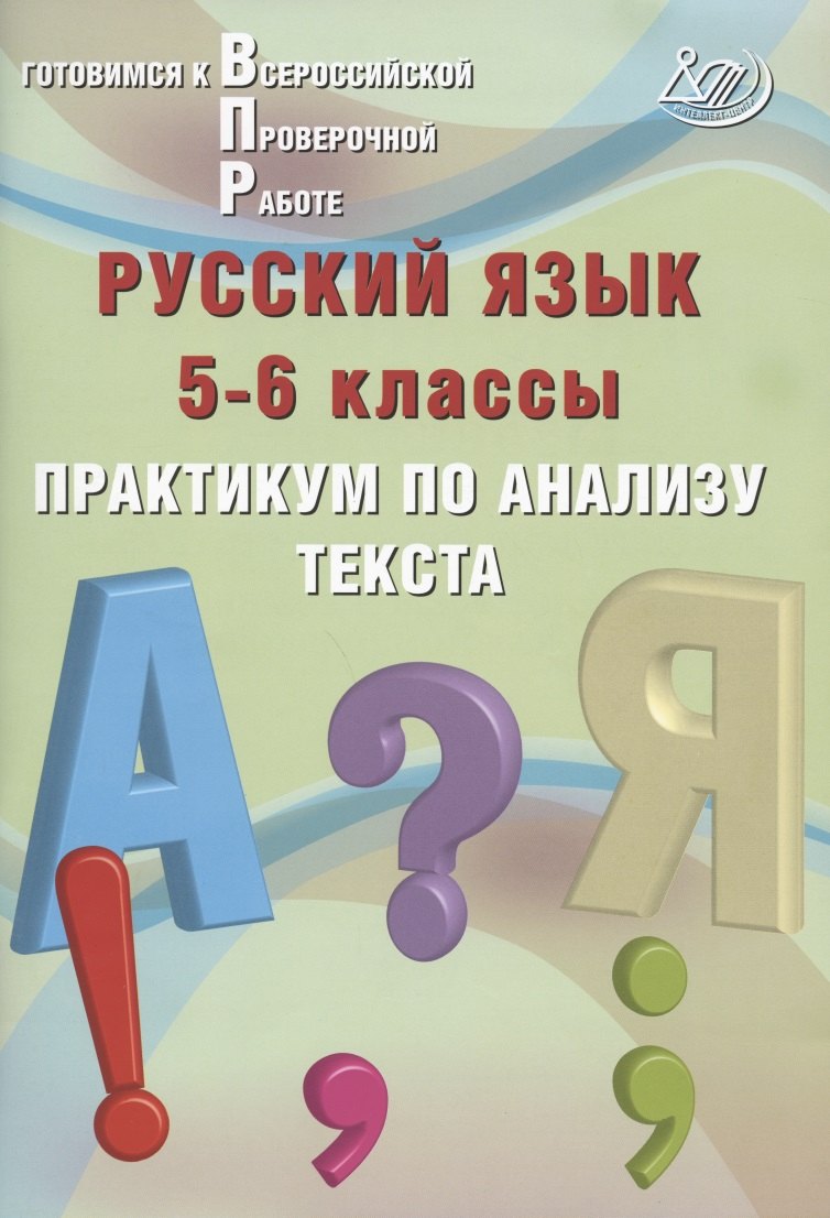 Русский язык. 5-6 классы. Практикум по анализу текста. Готовимся к Всероссийской проверочной работе
Русский язык. 5-6 классы. Практикум по анализу текста. Готовимся к Всероссийской проверочной работе