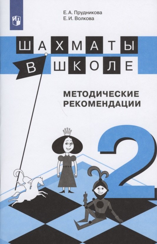 Шахматы в школе 2 кл. Методические рекомендации Уч. пос. (3 изд) (м) Прудникова (ФГОС)
Шахматы в школе 2 кл. Методические рекомендации Уч. пос. (3 изд) (м) Прудникова (ФГОС)
