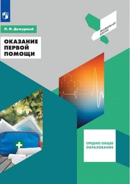 Оказание первой помощи. 10-11 классы. Учебное пособие для общеобразовательных организаций
Оказание первой помощи. 10-11 классы. Учебное пособие для общеобразовательных организаций