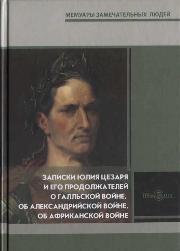 Записки Юлия Цезаря и его продолжателей о Галльской войне, об Александрийской войне, об Африканской войне
Записки Юлия Цезаря и его продолжателей о Галльской войне, об Александрийской войне, об Африканской войне