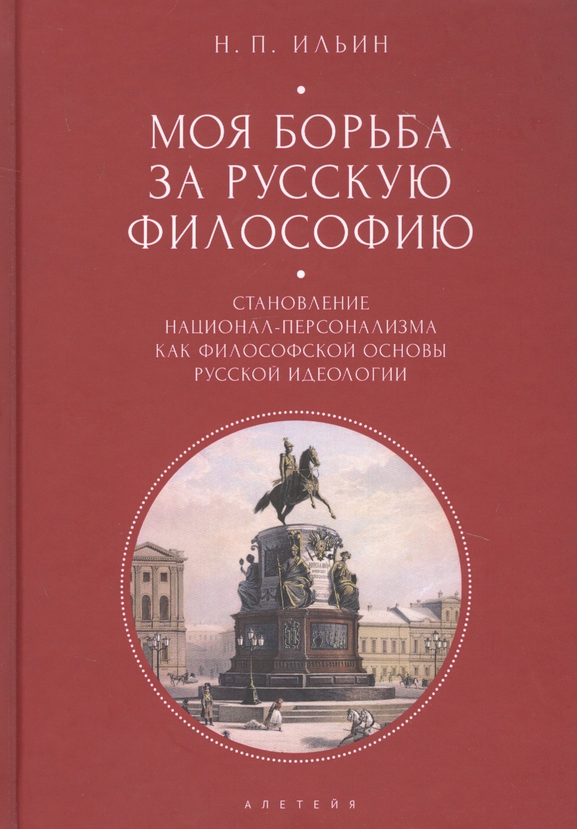 Моя борьба за русскую философию: Избранные очерки и статьи. Том 2. Становление национал-персонализма как философской основы русской идеологии
Моя борьба за русскую философию: Избранные очерки и статьи. Том 2. Становление национал-персонализма как философской основы русской идеологии